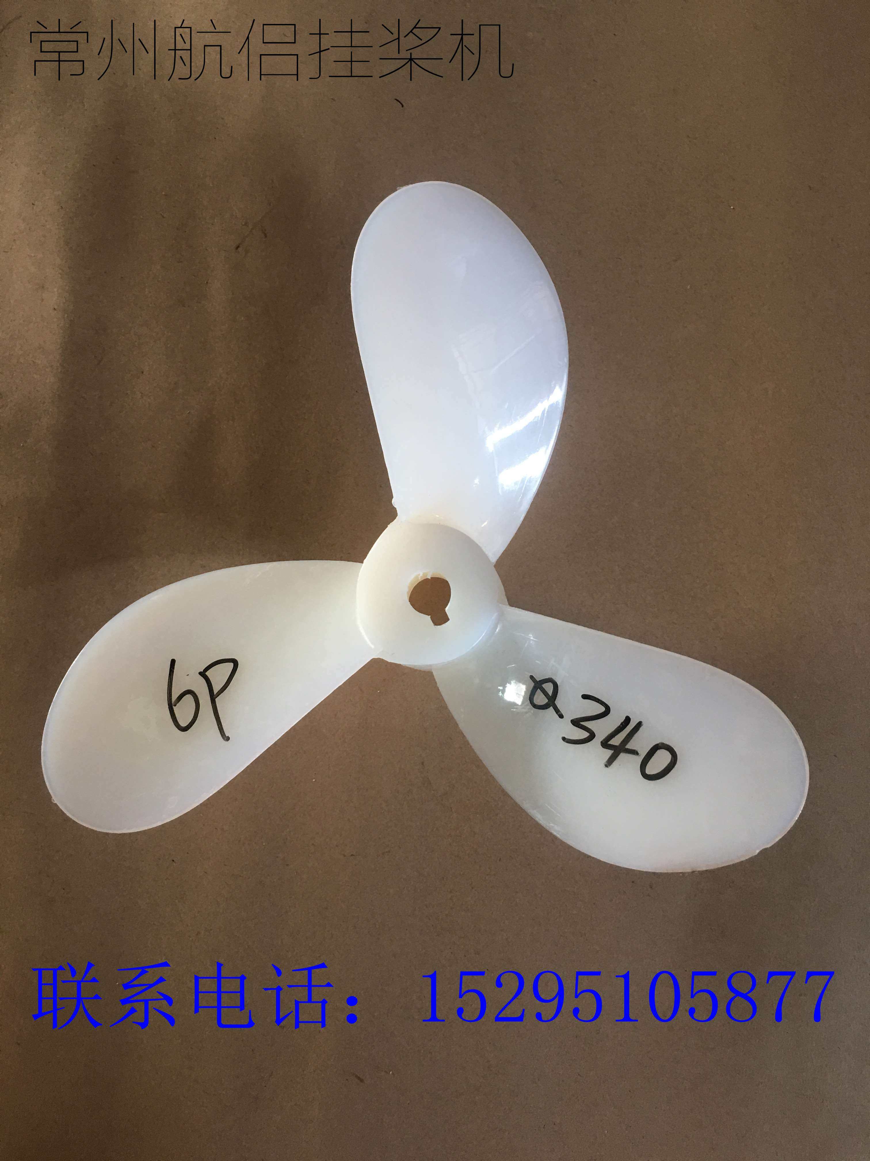 柴油挂桨机浆叶电动船螺旋桨 6匹8马力船用挂机两片尼龙 4.4 5.