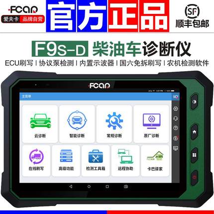 爱夫卡F9S柴油车故障诊断仪OBD汽车检测仪修车电脑解码器ECU刷写