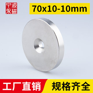 宁波永磁70x10-10mm带孔强力磁铁圆形稀土永磁高强度钕铁硼小磁石