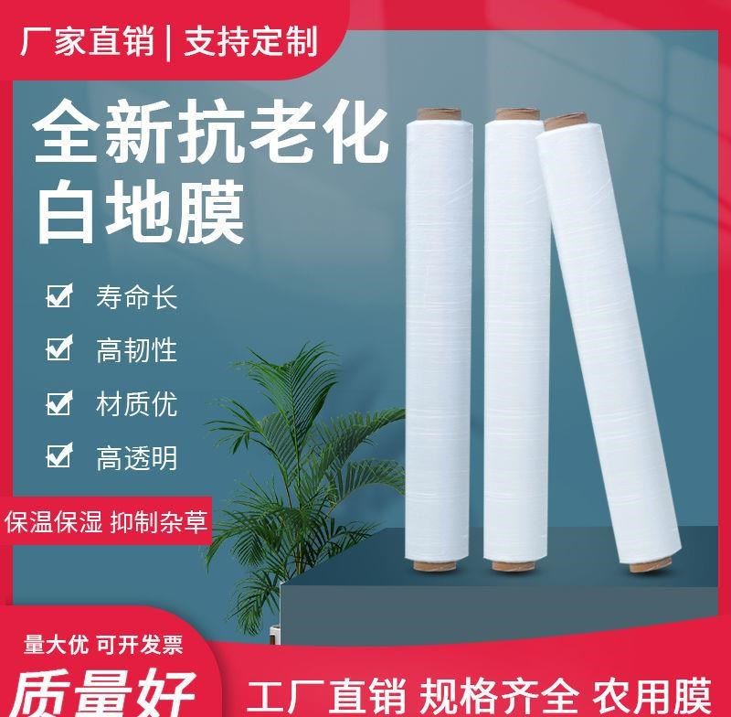 地膜农用薄膜农用农用保温保湿农用膜种植膜白黑白色蔬菜大棚吹塑