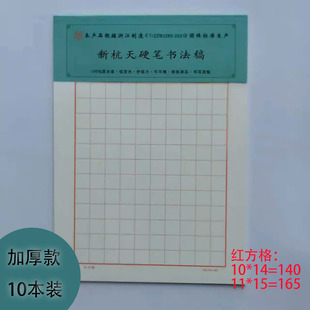 新杭天硬笔书法作品专用纸米字格练字本田字方格铅笔钢笔练习用纸