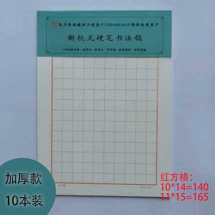 新杭天硬笔书法作品专用纸米字格练字本田字方格铅笔钢笔练习用纸