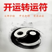 量身定制符开运转运招财事业官运符婚姻缘感情和合求子斩桃花灵符