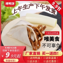 北京烤鸭饼皮2000张春饼荷叶饼京酱肉丝饼卷菜家商用饼小薄饼全麦
