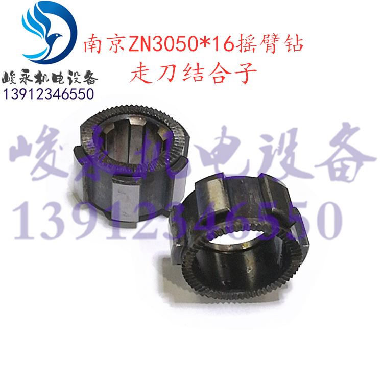 南京金陵摇臂钻配件zn3040*13 zn3050*16走刀结合子水平轴花键套
