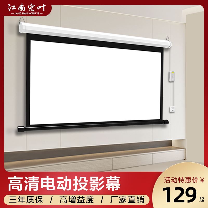 江南宏叶电动幕布72寸84寸100寸120寸150寸投影幕布家用白玻纤遥