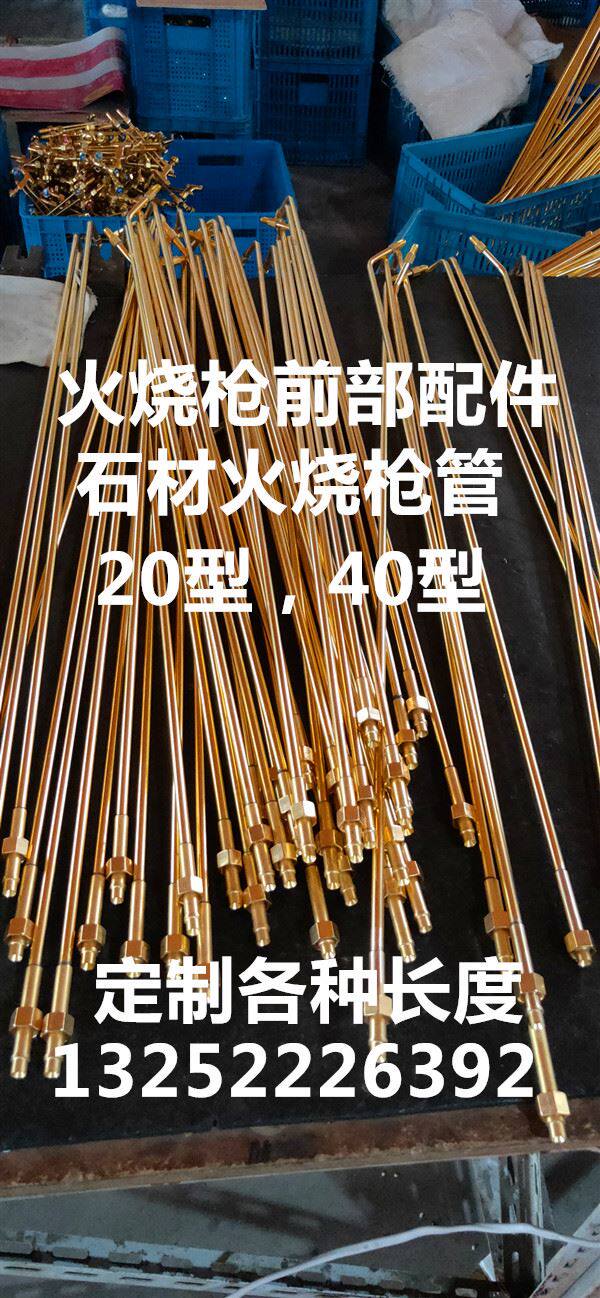 石材清理清洁火烧枪荔枝面板材花岗岩火烧面焊炬前部前半段配件