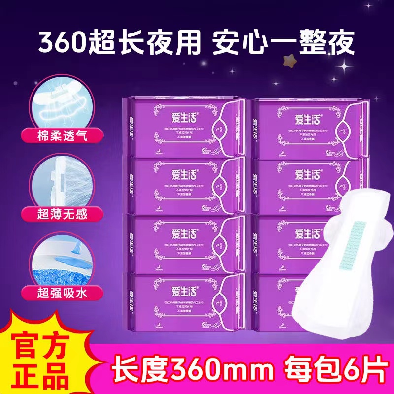 爱生活加长夜用负离子卫生巾超薄