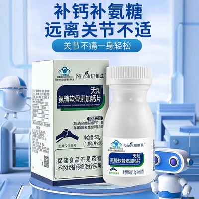 纽维兹氨糖软骨素加钙片中老年人