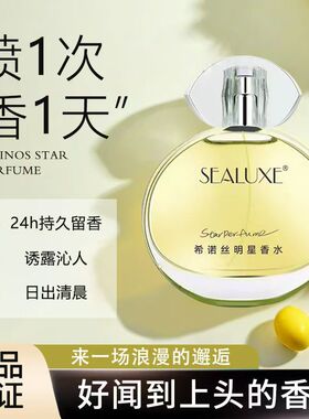 绿叶希诺丝明星香水持久留香淡雅
