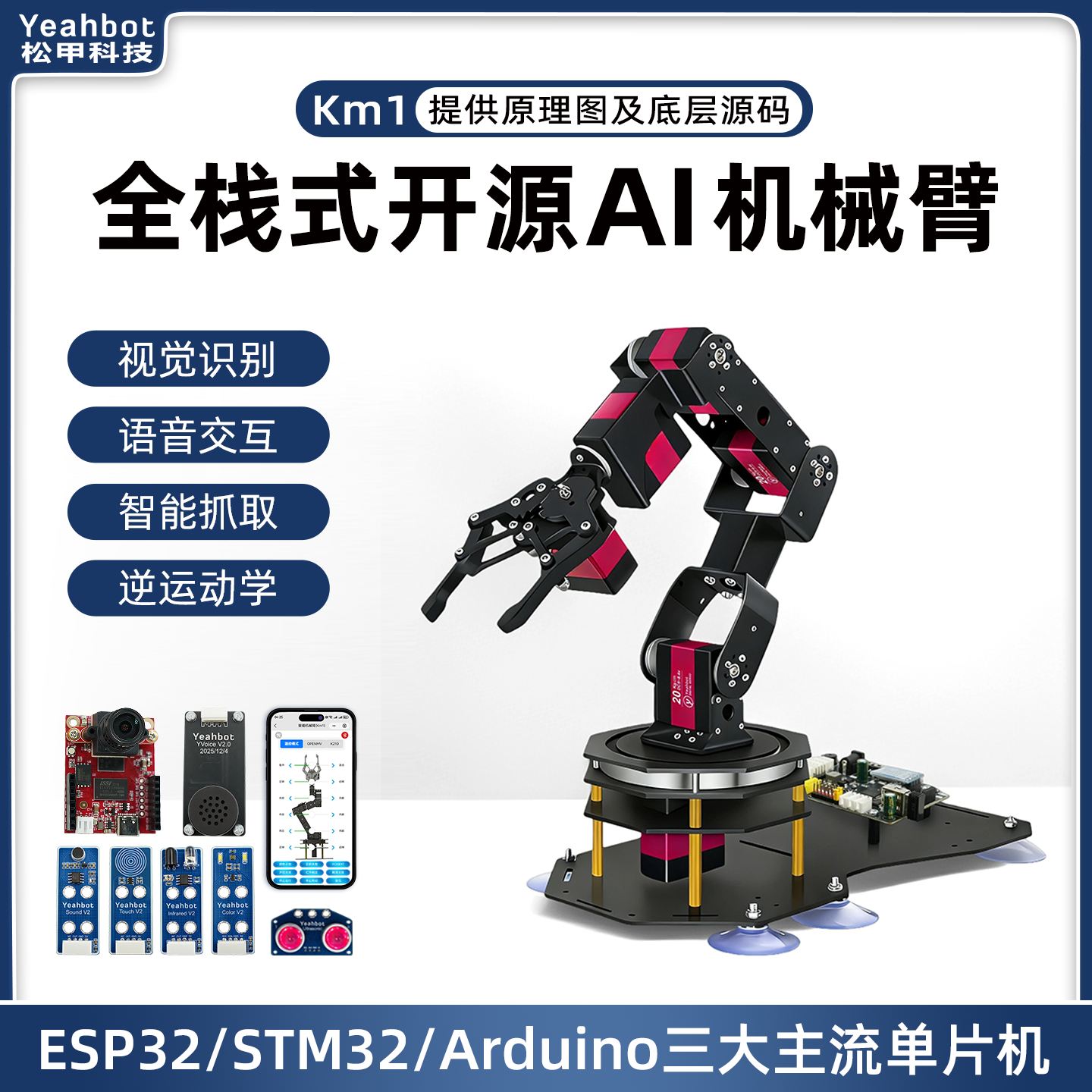 机械手臂STM32/ESP32/Arduino六轴机械臂开源编程机器人视觉Km1