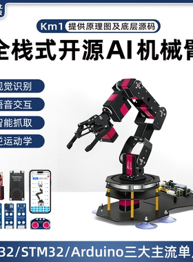 机械手臂STM32/ESP32/Arduino六轴机械臂开源编程机器人视觉Km1