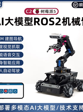 树莓派5机械臂深度视觉SLAM建图导航AI大模型ROS2机器人小车C2