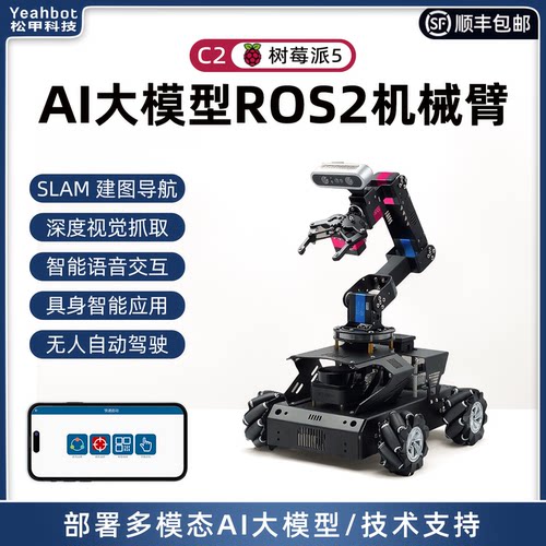 松甲树莓派5机械臂ROS2机器人C2