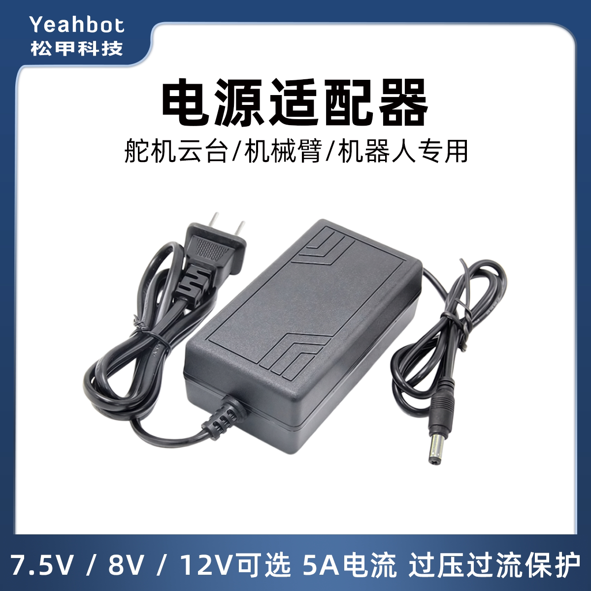 松甲 机械臂舵机电源适配器 7.5V/8V/12V可选 5A大电流 DC头子