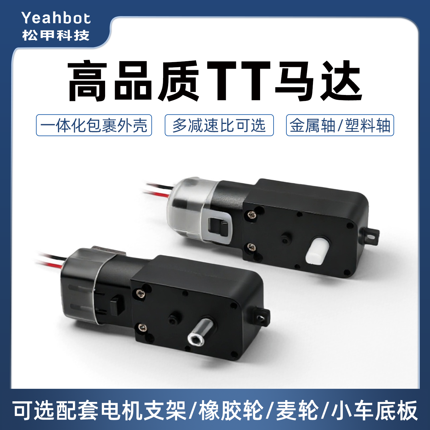 松甲高品质TT马达智能小车专用