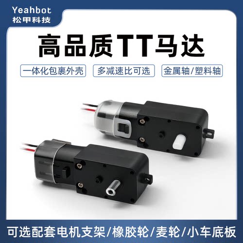 松甲高品质TT马达智能小车专用