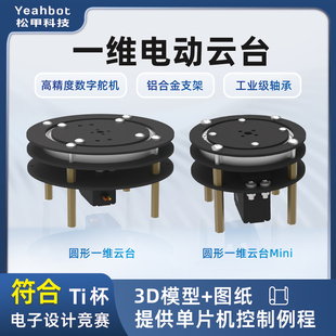 圆形一二维电动舵机云台360°旋转可控机械臂支架TI杯电子竞赛