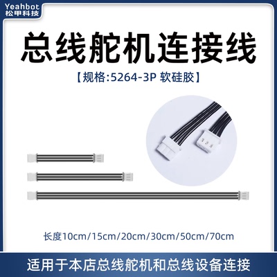 松甲总线舵机对接线5264-3P硅胶