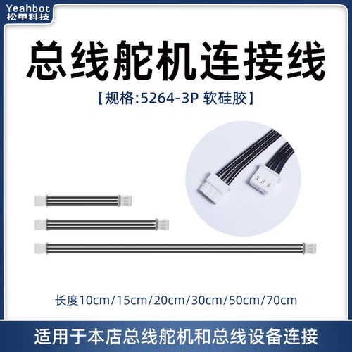 松甲总线舵机对接线5264-3P硅胶