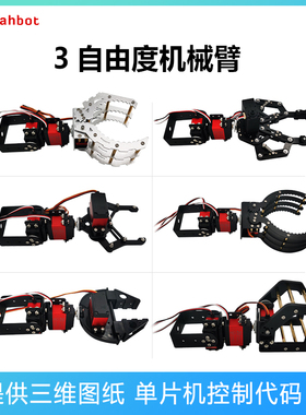 3自由度机械手臂舵机夹爪子机器人比赛diy智能搬运小车配件STM32