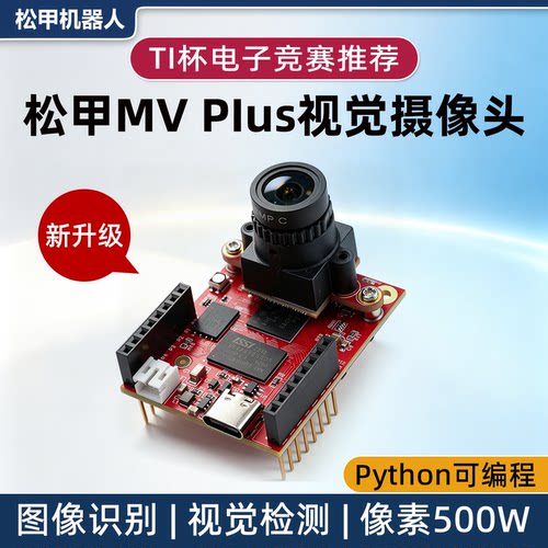兼容OpenMV4H7Plus视觉摄像头