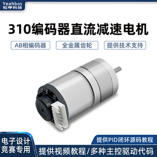松甲310直流减速电机霍尔编码器AB相智能小车PID测速麦轮底盘竞赛
