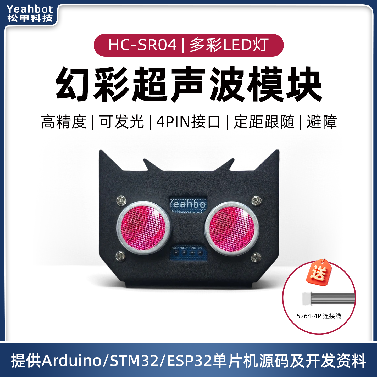 松甲幻彩超声波模块HC-SR04机器人小车测距跟随避障传感器RGB彩灯