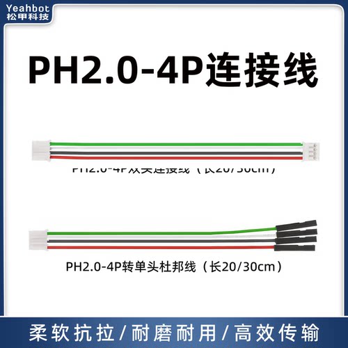 松甲PH2.0-4P杜邦线传感器连接线