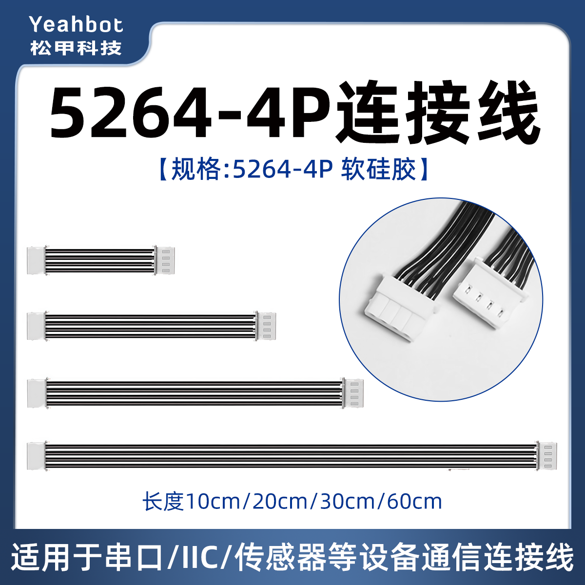 松甲5264-4P软硅胶连接线多规格