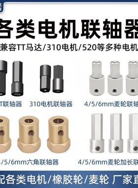 松甲联轴器4/5/6mm麦轮橡胶轮六角加长款TT马达/310/520电机小车