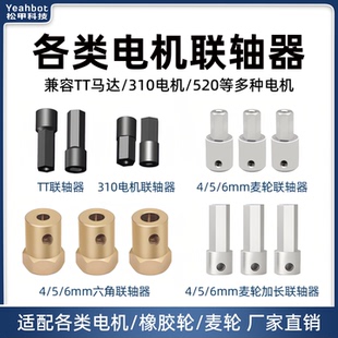 松甲联轴器4/5/6mm麦轮橡胶轮六角加长款TT马达/310/520电机小车