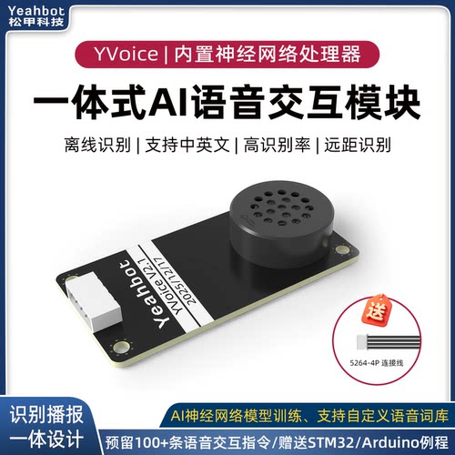 松甲AI语音交互模块识别播报