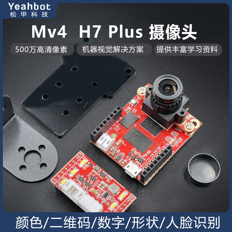 OpenMV4  H7 Plus 智能视觉摄像头模块 视觉追踪云台机械臂 智能设备 智能摄像 原图主图