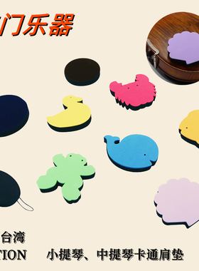 台湾ARTINO小提琴肩垫提琴肩托肩垫卡通粘贴海绵舒适型儿童初学