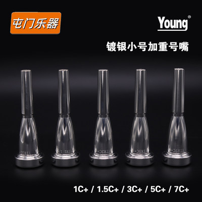 YOUNG阳歌黄铜镀银小号嘴 7C5C3C1.5C1C加重小号嘴铜管乐器号嘴