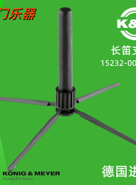 德国KM原装进口长笛短笛乐器便携式可收纳折叠落地支架15232配件