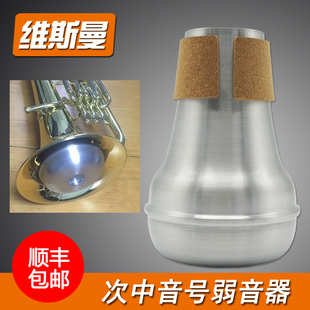 wisemann 维斯曼 次中音号乐器金属弱音器消音器静音器练习器包邮