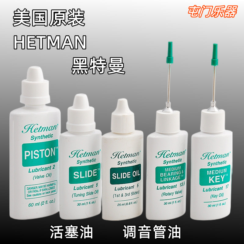黑特曼小号活塞油铜管乐器保养油