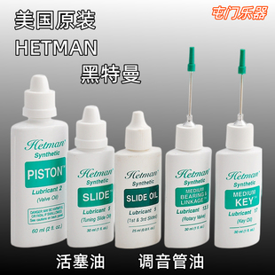 美国Hetman黑特曼小号活塞\润滑油长号圆号铜管按键拉管油转阀油
