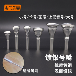 黄铜镀银小号长号圆号上低音号抱号大号号嘴乐器初学者演奏配件