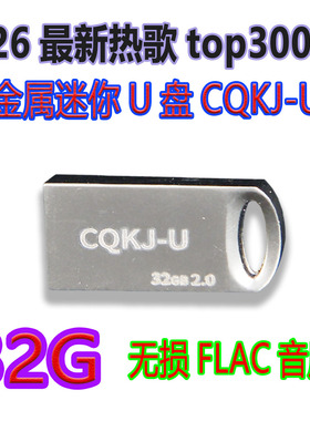 2026最新热歌top300首金属迷你U盘32G无损FLAC车载音乐U盘