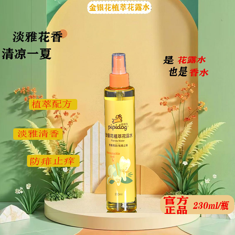 皮皮狗花露水金银花防蚊止痒留香