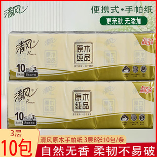 清风手帕纸原木木浆3层10包旅行外出学校实惠装小包随身装卫生纸