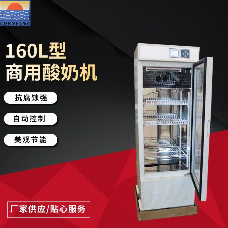 160L型商用酸奶机大容量智能恒温水果捞米酒发酵箱全自动发酵箱