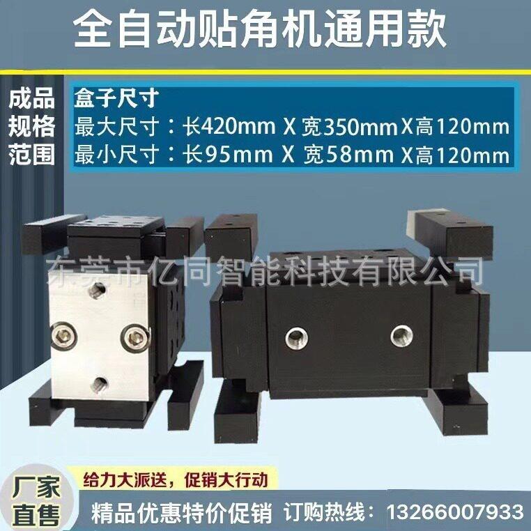 自动贴角机万能模具自动打角机万能模具天地盖礼盒贴角机万能模具