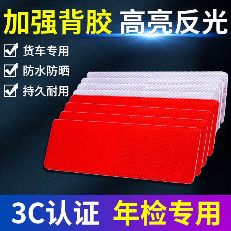 货车反光板年检专用3C认证高亮加厚汽车卡车塑料板加厚夜光警示贴,汽车用品/电子/清洗/改装,汽车装饰贴/反光贴,淘宝优惠券,粉丝福利购,淘宝优惠卷