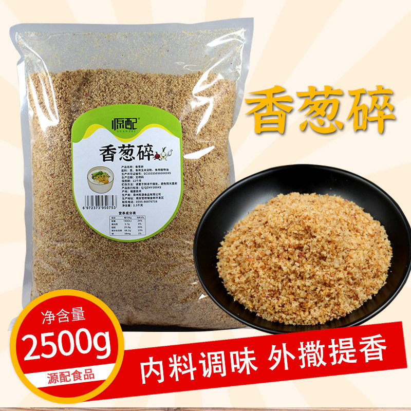 源配香葱碎5斤 油炸红洋葱香葱酥包丸饺子陷寿司调味香肠粉汤调料
