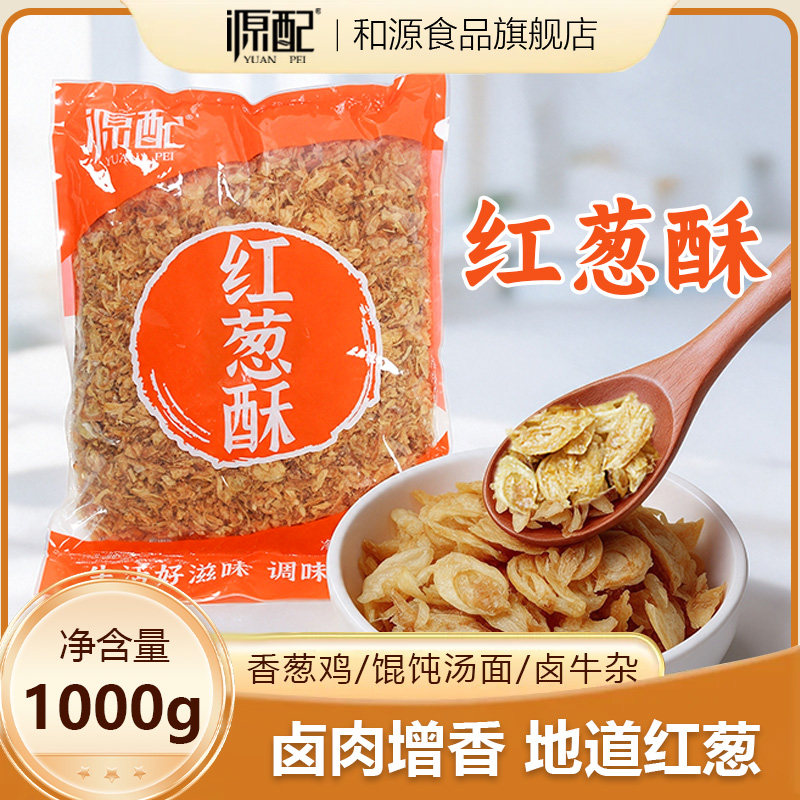源配红葱酥2斤 台湾卤肉饭沙县小吃调料油葱酥香葱酥包饺子馅葱酥