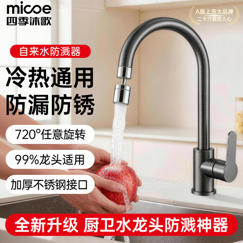 四季沐歌通用万向防溅水龙头神器